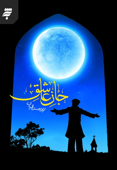 جان عاشق